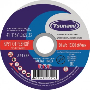 Отрезной круг по металлу, нержавейке TSUNAMI D16101151022000