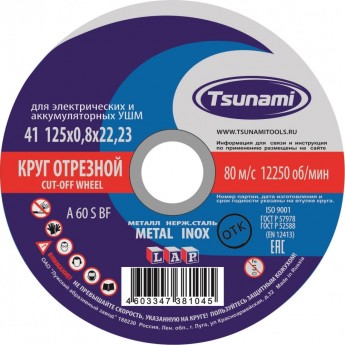Отрезной круг по металлу, нержавейке TSUNAMI D16101250822000